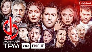 حامد بهداد، ساره بیات در سریال جدید ایرانی دل با زیرنویس انگلیسی - Del Serial Irani With English Sub