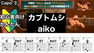 カブトムシ/aiko/ギター/コード/弾き語り/初心者向け/簡単