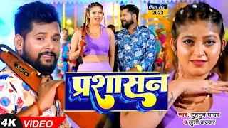 #VIDEO | #टुनटुन_यादव | प्रशासन | #Tuntun_Yadav, #Khushi_Kakkar | Prashasan | New Bhojpuri Song 2023