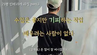 페인트 기술자의 하루/많은 기술중에 왜 하필 페인트를 배웠나/21평 인테리어과정 part.3