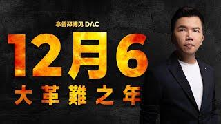 12月6大革難之年 | 拿督鄭博見 DAC