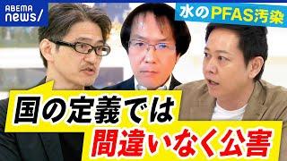 【PFAS汚染】飲み水に広がる不安…永遠の化学物質？人体に蓄積し発がん性も？基本から学ぶ｜アベプラ