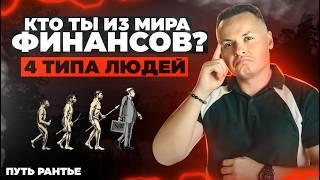 4 УРОВНЯ ФИНАНСОВОЙ СВОБОДЫ