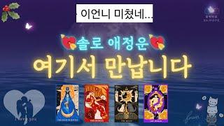 #솔로연애운곧, 운명적 연애사건여기서 생깁니다 #타로 #타로카드 #킴박타로 #연애운 #tarot #동기부여