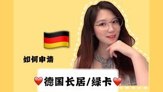 【干货篇】如何申请德国长居/绿卡？