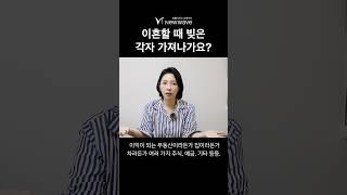 이혼할 때 빚은 각자 가져가나요? #이혼 #빚 #재산분할