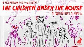 아날로그호러ㅣThe Children Under the House - 우리집 지하실에 누군가 살고 있다... 더 칠드런 언더 더 하우스 (실화 기반이라는데요?)