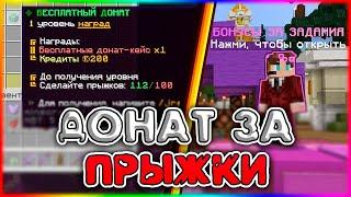 КАК ПОЛУЧИТЬ ДОНАТ БЕСПЛАТНО ЗА ПРЫЖКИ В МАЙНКРАФТ? ОТВЕТ ТУТ!