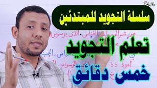 Learnig Tajweed for beginners  - Teaching reading Surat Al-Nas