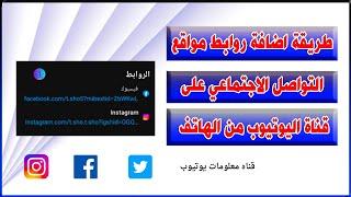 طريقة اضافة روابط مواقع التواصل الاجتماعي على قناة اليوتيوب من الهاتف