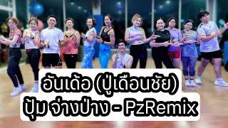 อันเด้อ (ปู่เดือนชัย) - ปุ้ม จ่างป่าง ￼| PzRemix | ท่าเต้นออกกำลังกาย | #เพลงดังในtiktok #tiktok