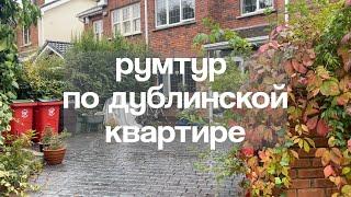 Сколько стоит жилье для студентов в Ирландии? Румтур по дублинской квартире