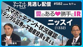 「マーケット・アナライズ Connect」（番組見逃し配信）岡崎良介×上野貴司【スマホでテナント状況がすぐ確認出来る】│鈴木一之【愛のある勝手にIR『ニッスイ』】│2024年9月7日配信