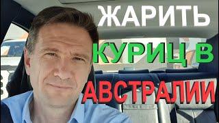 Жарить Куриц в Австралии | Как войти в Бизнес в Австралии