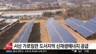 충남방송뉴스-서산 가로림만 도서지역 신재생에너지 공급(뉴스방영 2017.11.07)