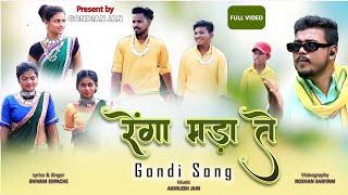 रेंगा मड़ा ते झाकल पीट्ठे गोंडी सॉन्ग l RENGA MADA TE GONDI SONG 2023 l GONDIAN JAN