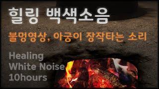 힐링 백색소음, 불멍영상, 아궁이, 장작타는소리입니다. 강아지가 보는 유튜브, 강아지티비 - Healing White Noise 10 hours