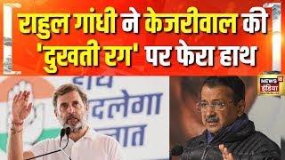 राहुल गांधी ने केजरीवाल की 'दुखती रग' पर फेरा हाथ | Delhi Election | Kejriwal | Rahul Gandhi