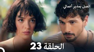 اتصل بمدير أعمالي الحلقة 23 (FULL HD)