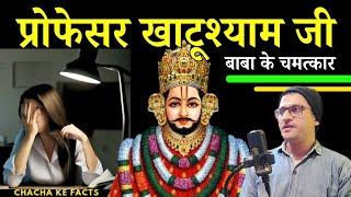 प्रोफेसर खाटूश्याम, Khatushyam Baba Ke Chamatkar,Shyam Chamatkar,Baba ke Chamatkar, ChachakeFacts