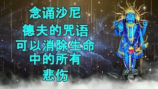 念诵沙尼德夫的这句咒语可以消除生命中所有的悲伤