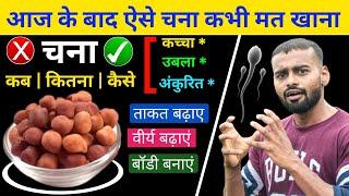 Health Benefits of Eating Chana | ये है चना खाने का सही तरीका !