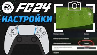 ЛУЧШИЕ НАСТРОЙКИ FC24 / ПАРАМЕТРЫ КАМЕРЫ / ВЫБОР ЯЗЫКА