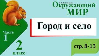 Город и село. Окружающий мир. 2 класс, 1 часть. Учебник А. Плешаков стр. 8-13