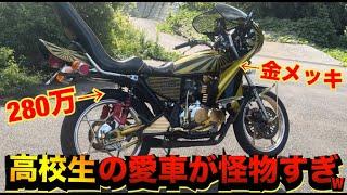 超金メッキ『総額280万円』高校生の愛車が怪物すぎるwww