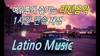 [광고없음]1시간 연속 듣기ㅣLatin Musicㅣ여유롭게 즐기는 라틴음악ㅣ60min.ㅣ카페음악#1