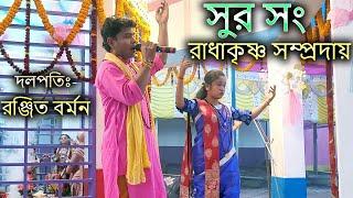 সুর সং রাধা কৃষ্ণ সম্প্রদায় | SUR SANG RADHAKRISHNA SAMPRODAY | RANJIT BARMAN | হরে কৃষ্ণ 2022