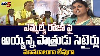 TDP Leader Ayyanna Patrudu Satires on MLA ROJA |   CM Jagan | TV5 News Digital