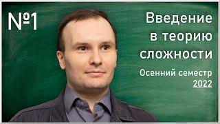 Лекция 1. Е.В. Дашков. Введение в теорию сложности