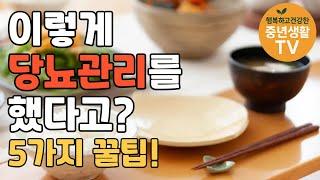 당뇨 수치가 떨어진 사람들의 공통점 5가지 (의사보다 중요한 습관) #건강 #건강정보