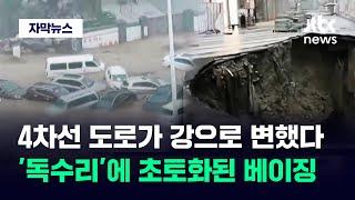 [자막뉴스] 12년 만에 '적색경보' 떴다…역대급 폭우 덮친 베이징 상황 / JTBC News