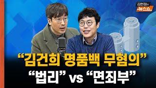 김건희 명품백 무혐의..“법리” vs "면죄부“