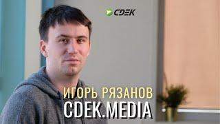 СДЭКфранч-интервью: Игорь Рязанов, руководитель проекта CDEK.MEDIA