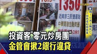 "零元炒房團"4大手法現形！投資客勾結建商.代書...2銀行違貸｜非凡財經新聞｜20220119