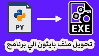 How to Convert a Python File to .EXE - تحويل ملف بايثون الي برنامج كامل