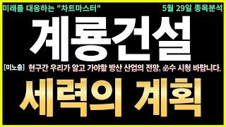 [계룡건설 주가전망] 긴급! 7천억 수주 임박? 수급폭발 조짐에 매수세 쏠린다! 계룡건설, 국내 대형 공공사업 수주 기대감 급등