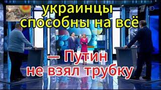 Время покажет. Последний выпуск: украинцы способны на всё. Шольц — Путин не взял трубку.