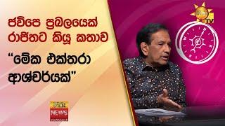 ජවිපෙ ප්‍රබලයෙක් රාජිතට කියූ කතාව - "මේක එක්තරා ආශ්චර්යක්" - Hiru News