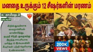 12 சீஷர்களின் மரணம் | Death of 12 apostles in tamil | Bible Wisdom Tamil