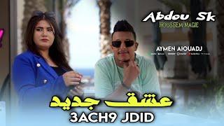 Abdou Sk 2024 - مزيا صرات ونساوني - Hala Wlh Hala ( حالة والله حالة ) Ft Magic Houssem