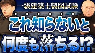 【一級建築士】知らないとヤバい！製図試験に合格する唯一無二のコツ