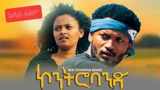 ኮንትሮባንድ  New ethiopian movie ሙሉ አማርኛ ፊልም