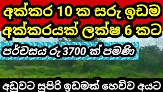 අක්කරයක් රු ලක්ෂ 6 කට | Land for sale in sri lanka | Aduwata idam | Agriculture land | Idam sale