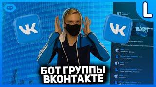 Как создать бота в Группе ВК | Бот для сообщества ВКонтакте