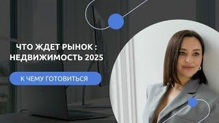 Перспективы рынка недвижимости в 2025 году #новостройки #недвижимость #квартира