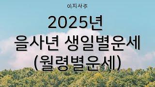 2025년 을사년 생일별운세 월령별 간단 운세